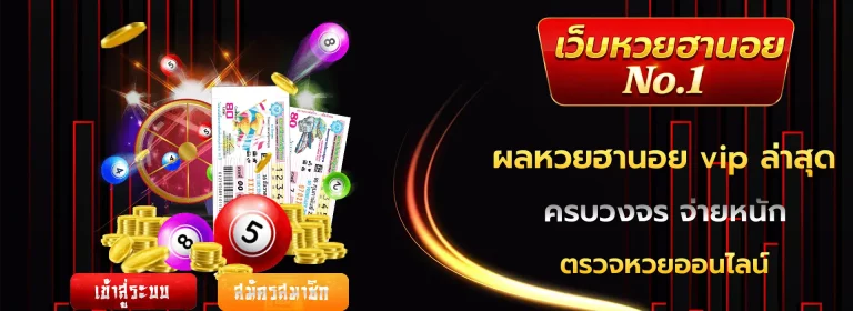 ผลหวยฮานอย vip ล่าสุด