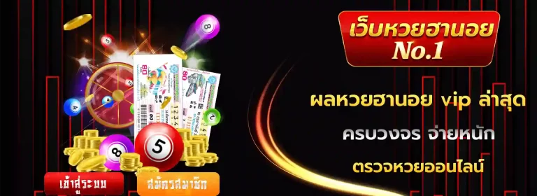 ผลหวยฮานอย vip ล่าสุด