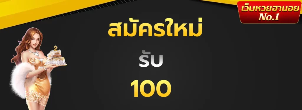 สมัครใหม่รับ100