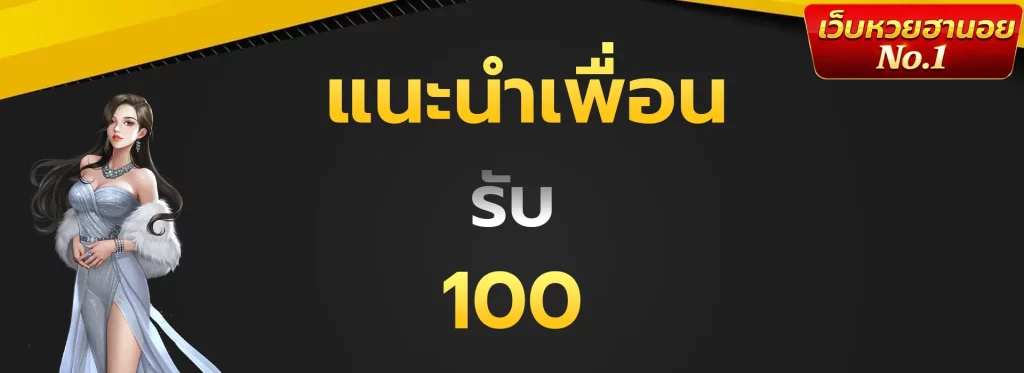 แนะนำเพื่อนรับ100